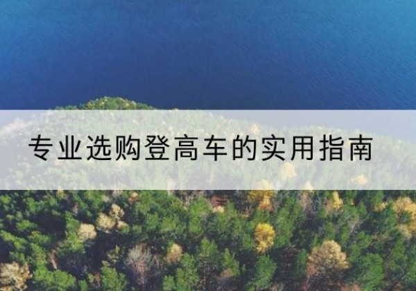 恩阳电动登高车厂家推荐-专业选购登高车的实用指南